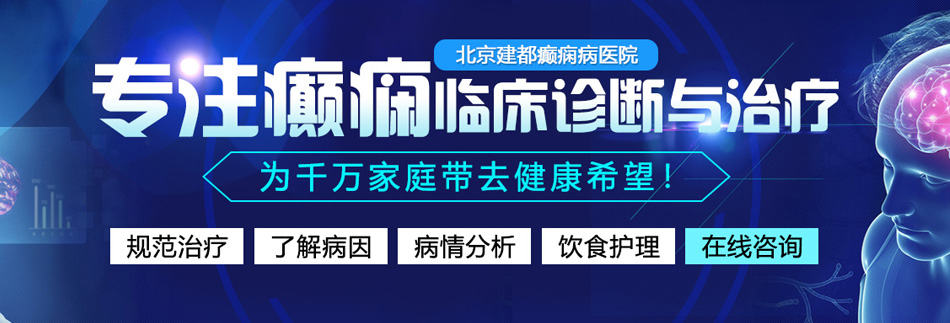 美女被操的视频网站北京癫痫病医院